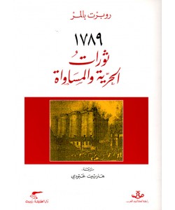 1789 : ثورات الحرية والمساواة 