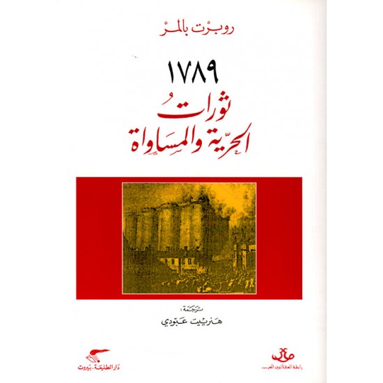 1789 : ثورات الحرية والمساواة 