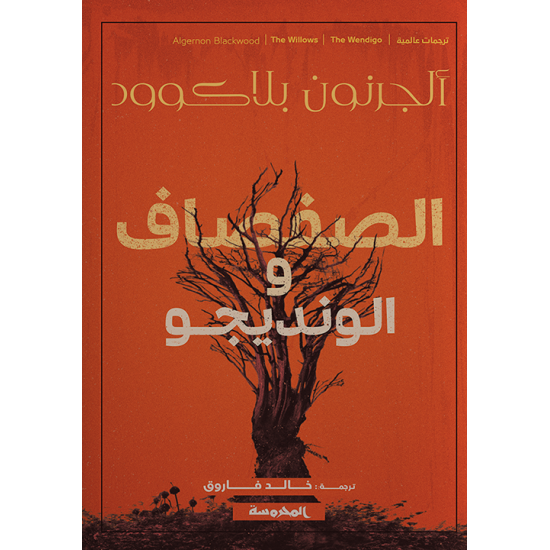الصفصاف و الونديجو الصفصاف و الونديجو