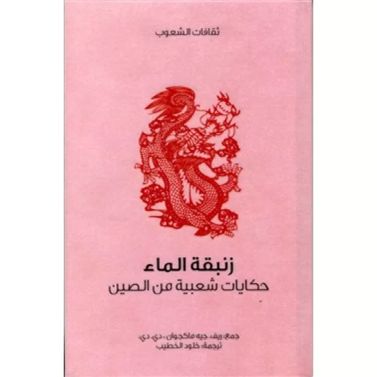 زنبقة الماء حكايات شعبية من الصين