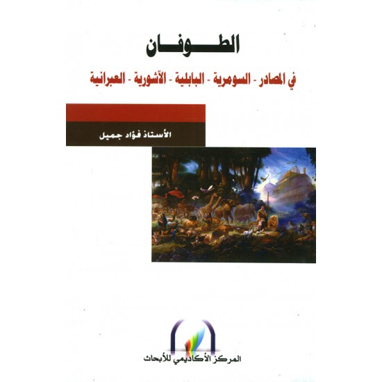 الطوفان في المصادر - السومرية - البابلية - الآشورية - العبرانية الطوفان في المصادر - السومرية - البابلية - الآشورية - العبرانية