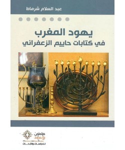 يهود المغرب في كتابات حاييم الزعفراني