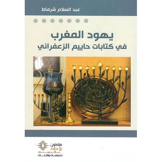 يهود المغرب في كتابات حاييم الزعفراني