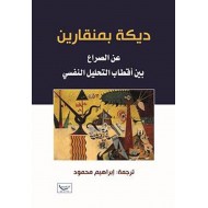 ديكة بمنقارين عن الصراع بين أقطاب التحليل النفسي