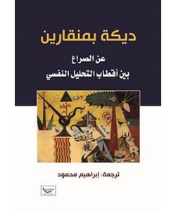 ديكة بمنقارين عن الصراع بين أقطاب التحليل النفسي