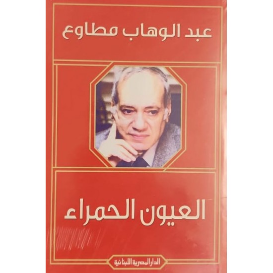العيون الحمراء العيون الحمراء