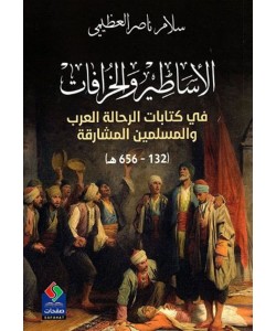 الأساطير والخرافات في كتابات الرحالة العرب والمسلمين المشارقة 