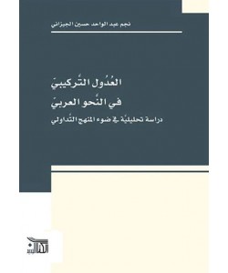 العدول التركيبي في النحو العربي دراسة تحليلية في ضوء المنهج التداولي