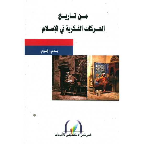 من تاريخ الحركات الفكرية في الإسلام من تاريخ الحركات الفكرية في الإسلام
