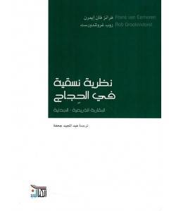 نظرية نسقية في الحجاج المقاربة الذريعية - الجدلية