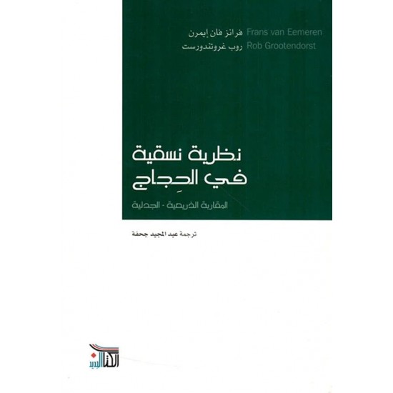 نظرية نسقية في الحجاج المقاربة الذريعية - الجدلية