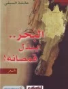 البحر يبدل قمصانه