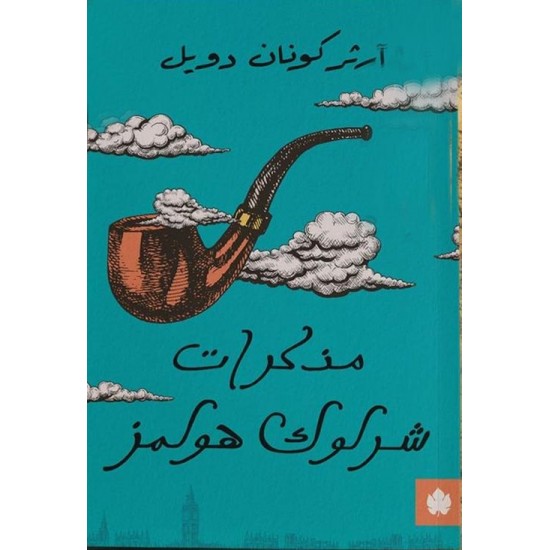 مذكرات شرلوك هولمز مذكرات شرلوك هولمز