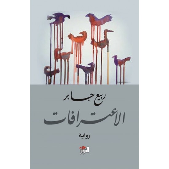 الاعترافات الاعترافات