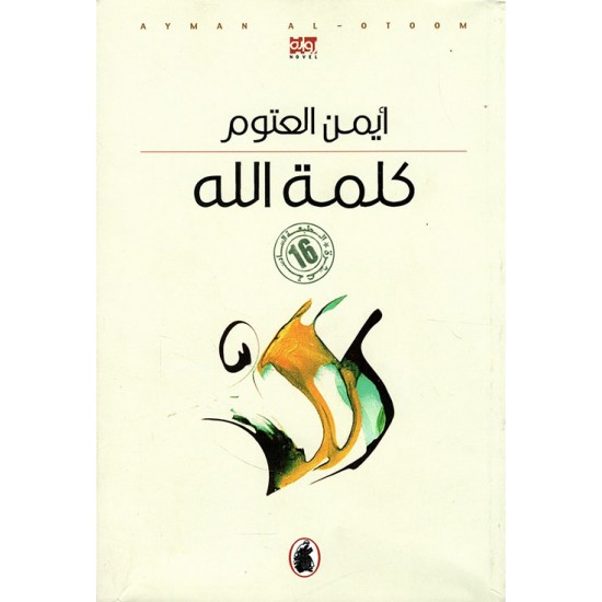 كلمة الله كلمة الله