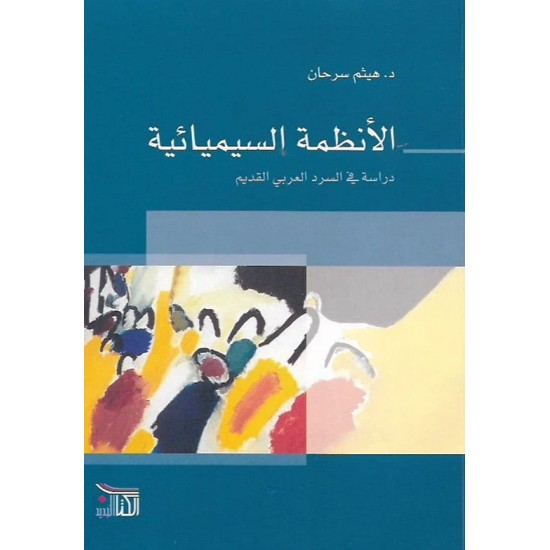 الأنظمة السيميائية الأنظمة السيميائية