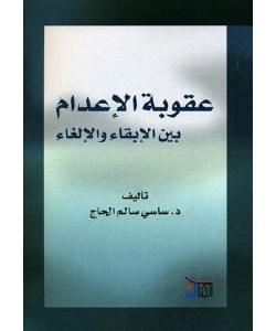 عقوبة الإعدام بين الإبقاء والإلغاء