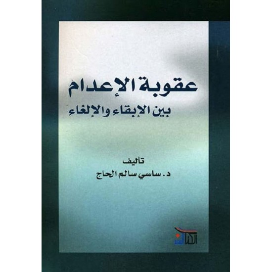 عقوبة الإعدام بين الإبقاء والإلغاء