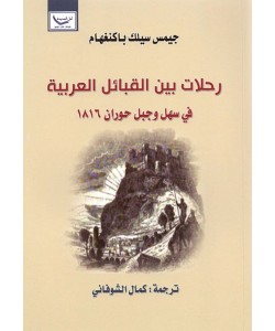 رحلات بين القبائل العربية في سهل وجبل حوران 1816
