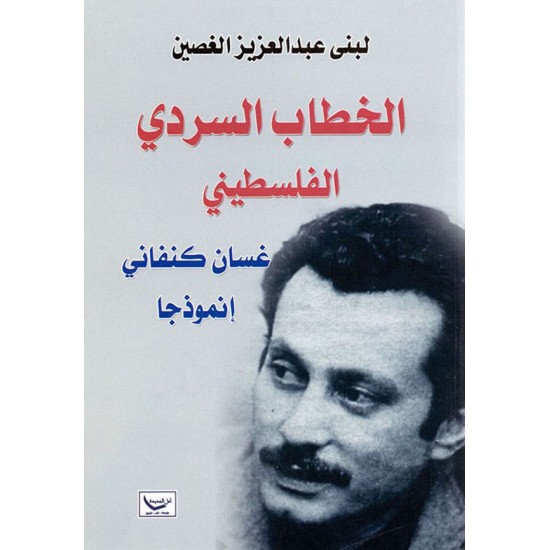 الخطاب السردي الفلسطيني غسان كنفاني إنموذجا الخطاب السردي الفلسطيني غسان كنفاني إنموذجا