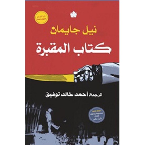 كتاب المقبرة