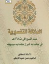 الدلالة التفسيرية عند السيرافي ت368ه في كتابه شرح كتاب سيبويه