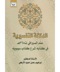 الدلالة التفسيرية عند السيرافي ت368ه في كتابه شرح كتاب سيبويه