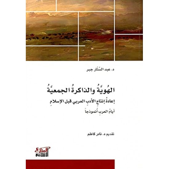 الهوية والذاكرة الجمعية إعادة إنتاج الأدب العربي قبل الإسلام