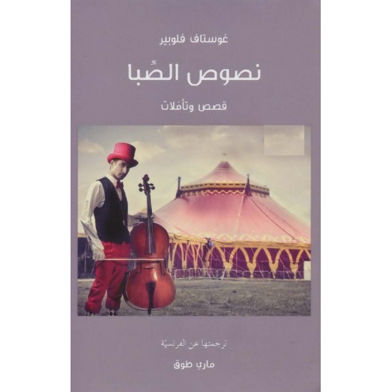 نصوص الصبا / قصص وتأملات نصوص الصبا / قصص وتأملات