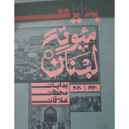 بدايات العدد 28-29 -2020 : مئوية لبنان بدايات العدد 28-29 -2020 : مئوية لبنان