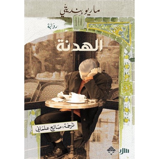 الهدنة الهدنة