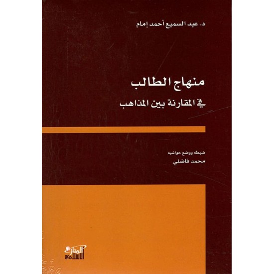 منهاج الطالب في المقارنة بين المذاهب منهاج الطالب في المقارنة بين المذاهب