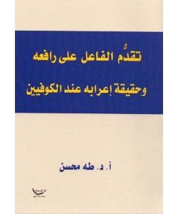 تقدم الفاعل على رافعه وحقيقة إعرابه عند الكوفيين