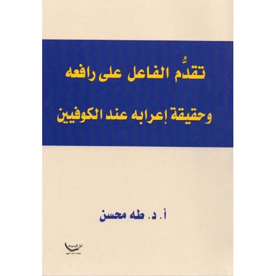 تقدم الفاعل على رافعه وحقيقة إعرابه عند الكوفيين تقدم الفاعل على رافعه وحقيقة إعرابه عند الكوفيين