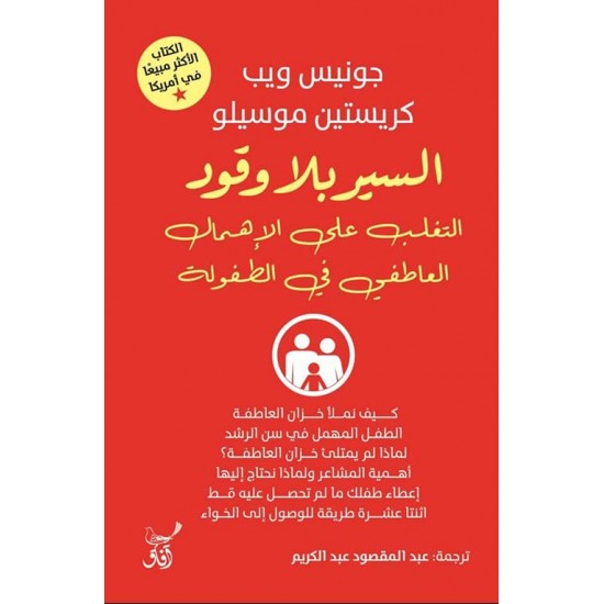 السير بلا وقود - التغلب على الإهمال العاطفي في الطفولة السير بلا وقود - التغلب على الإهمال العاطفي في الطفولة