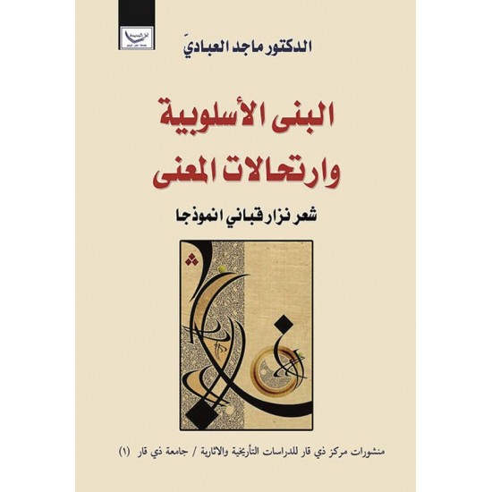 البنى الأسلوبية وارتحالات المعنى شعر نزار قباني انموذجا