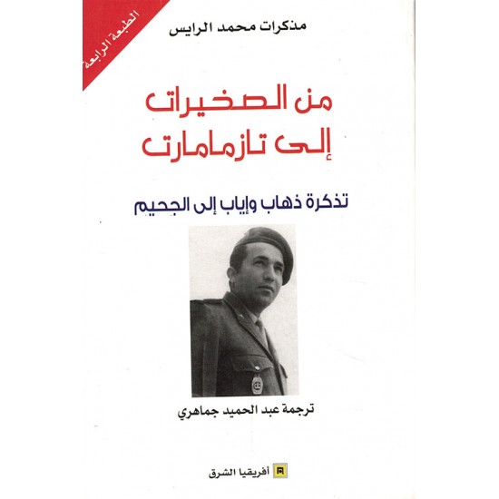 من الصخيرات إلى تازمامارت - تذكرة ذهاب وإياب إلى الجحيم من الصخيرات إلى تازمامارت - تذكرة ذهاب وإياب إلى الجحيم