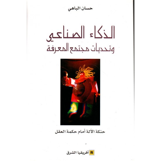 الذكاء الصناعي وتحديات مجتمع المعرفة الذكاء الصناعي وتحديات مجتمع المعرفة