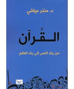 القرآن من بناء النص إلى بناء العالم