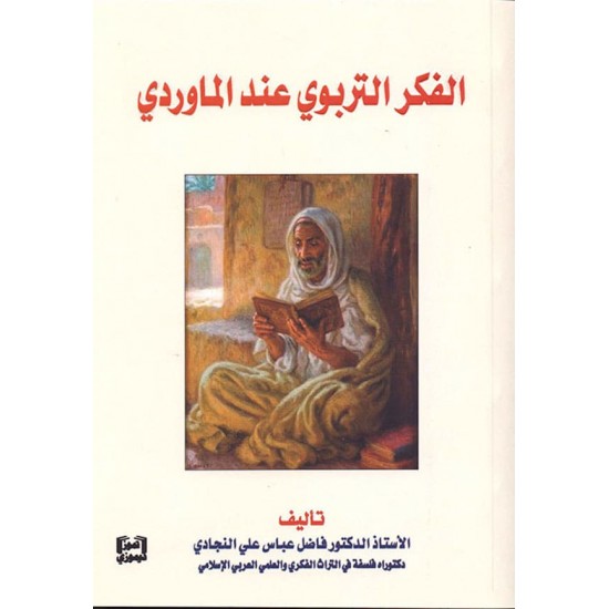 الفكر التربوي عند الماوردي الفكر التربوي عند الماوردي
