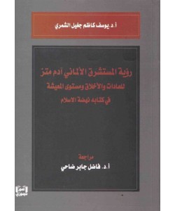 رؤية المستشرق الألماني آدم متز للعادات والأخلاق ومستوى المعيشة في كتابة نهضة الاسلام