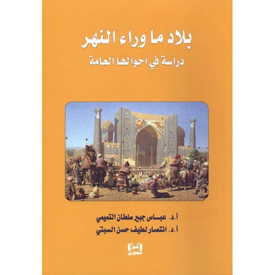 بلاد ما وراء النهر دراسة في أحوالها العامة بلاد ما وراء النهر دراسة في أحوالها العامة