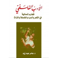 الأدب الفلسفي تجارب إنسانية في الشعر والسرد والفلسفة والتراث