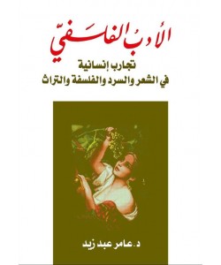 الأدب الفلسفي تجارب إنسانية في الشعر والسرد والفلسفة والتراث