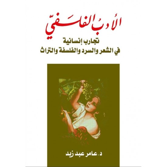 الأدب الفلسفي تجارب إنسانية في الشعر والسرد والفلسفة والتراث