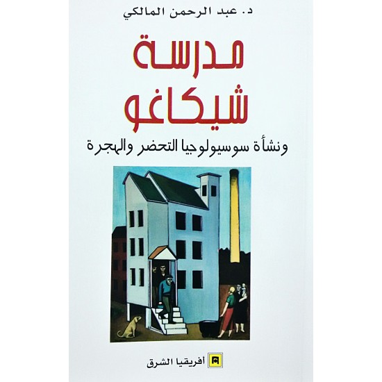 مدرسة شيكاغو ونشأة سوسيولوجيا التحضر والهجرة مدرسة شيكاغو ونشأة سوسيولوجيا التحضر والهجرة
