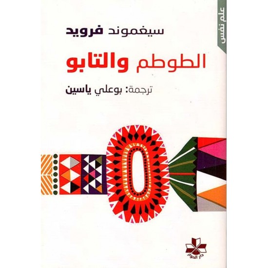 الطوطم والتابو الطوطم والتابو