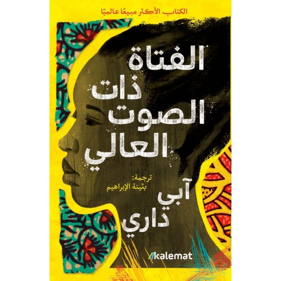 الفتاة ذات الصوت العالي الفتاة ذات الصوت العالي