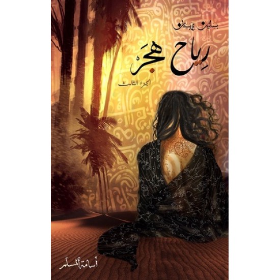 رياح هجر / الجزء الثالث رياح هجر / الجزء الثالث