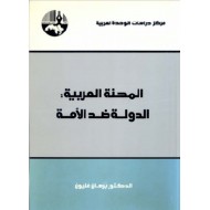 المحنة العربية : الدولة ضد الأمة